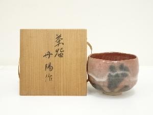 丹陽造　赤楽茶碗（共箱）